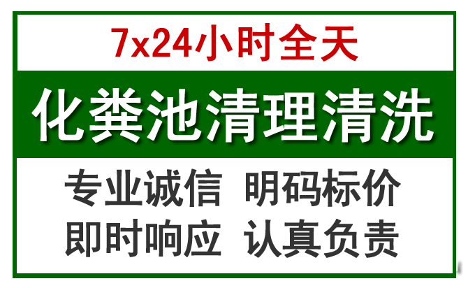 镇赉化粪池清理